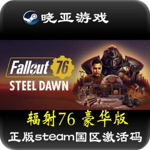 PC中文正版steam游戏 Fallout76 辐射76国区激活码钢铁黎明