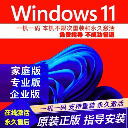 【正版】win11/windows10系统激活秘钥专业版/家庭版/企业版密钥