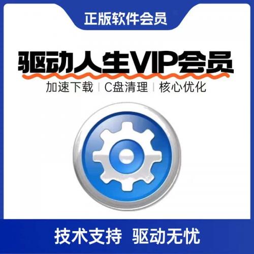 驱动人生8会员1天vip兑换码个人1天会员小时激活一天驱动下载修复