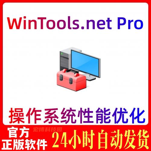 WinTools.net Premium正版授权激活码For Win专业版系统性能优化
