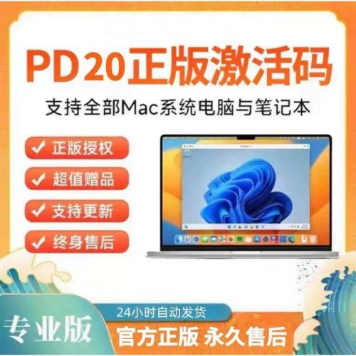 parallelsdesktop20虚拟机PD虚拟机激活码Mac虚拟机密钥Mac虚拟机