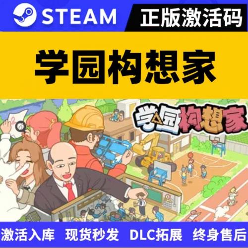 Steam正版 学园构想家 Let s School 国区cdkey激活码