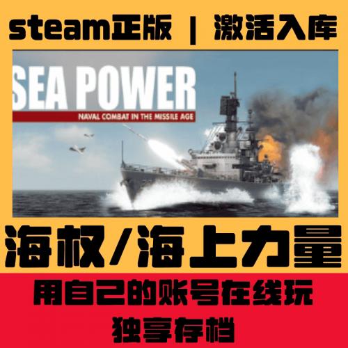 海权/海上力量 PC中文正版Steam 国区激活码key全球区key