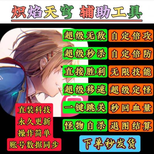 炽焰天穹科技红烧天堂辅助heavenburnred直装端直接胜利全局加速