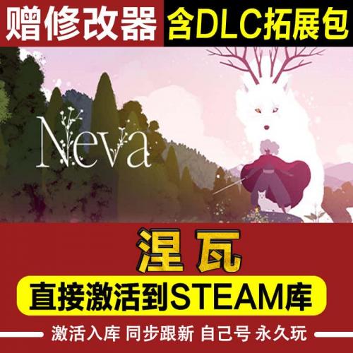 Neva涅瓦steam正版激活码入库cdkey电脑游戏全DLC中文在线畅玩