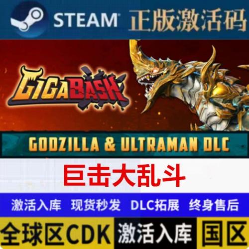 steam PC激活码 cdkey 巨击大乱斗 GigaBash 电脑游戏激活入库