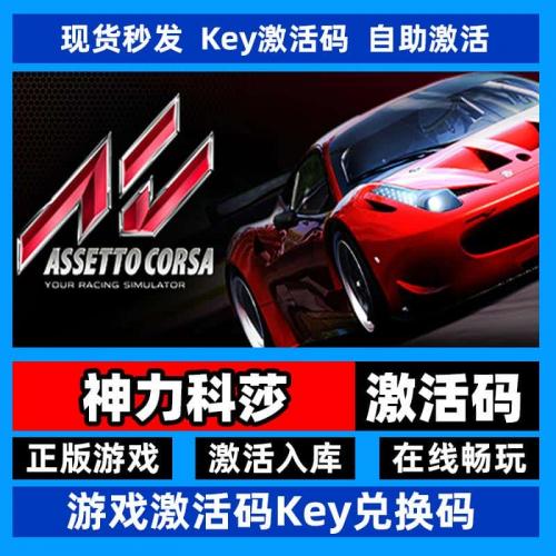 steam正版神力科莎 激活码入库 Assetto Corsa 全DLC 中文PC电脑