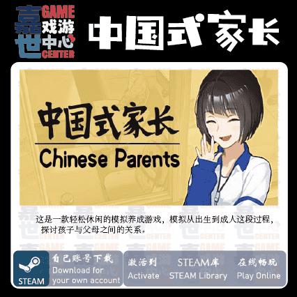 Steam中国式家长激活码入库  国区可激活CDK 支持在线 单人PC中文