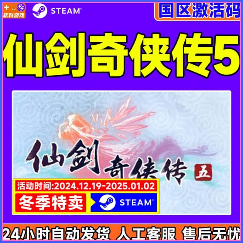 PC中文 steam 仙剑奇侠传5 国区激活码CDKey 现货正版游戏