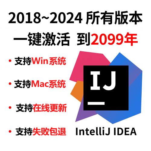 2024 idea专业版激活码 idea正版激活至2099永久【不成功不收费】