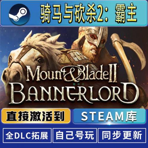 骑马与砍杀2:霸主Steam正版Mount Blade 国区PC骑砍2激活码CDKey