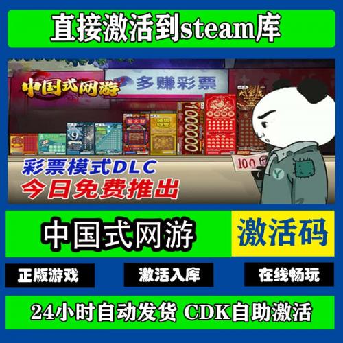 steam正版中国式网游激活码CDKEY入库国区全球区中文PC全DLC游戏
