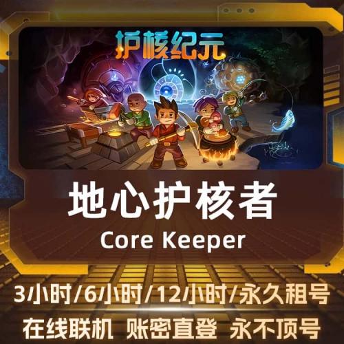 Steam正版在线联机/地心护核者/永久租号不顶号/账密直登/兑换码