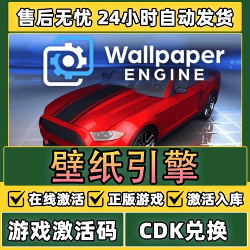 steam 壁纸引擎Wallpaper Engine 动态壁纸 cdk 激活码国区key