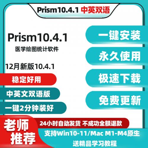 Prism医学绘图统计软件新版中英文版10.4.1包远安装Win/Mac M4-M1