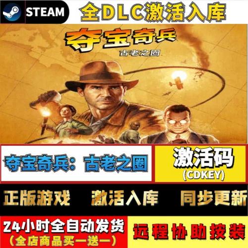 Steam正版夺宝奇兵：古老之圈激活码入库cdkey电脑游戏全DLC中文