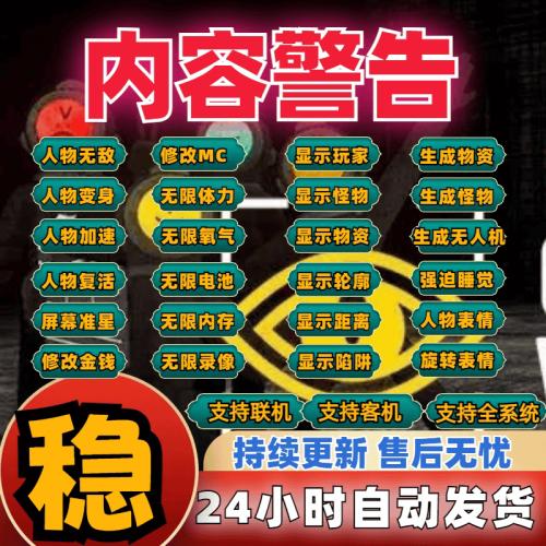 内容警告辅助/前方高能修改器/科技/支持联机汉化兼容全系统