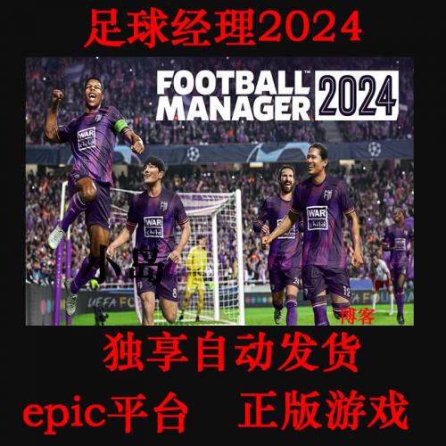 足球经理2024 EPIC全新国区白号新号PC可联机账号