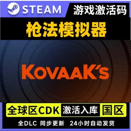 枪法模拟器 Steam正版KEY KovaaK s CDKey激活码 跟踪训练 PC游戏