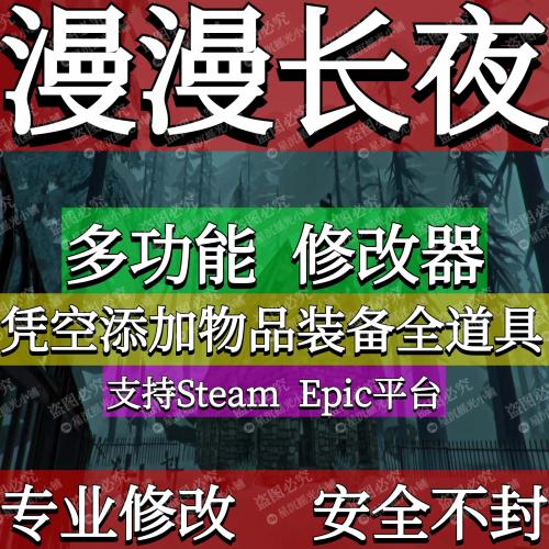 漫漫长夜Steam多功能修改器辅助凭空添加物品Epic材料装备物品道
