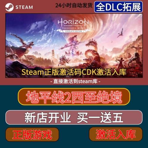 steam正版 地平线2西之绝境 cdkey激活码激活入库正版pc游戏