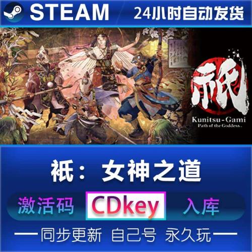 Steam祇 女神之路 激活码 在线PC游戏 激活入库永久