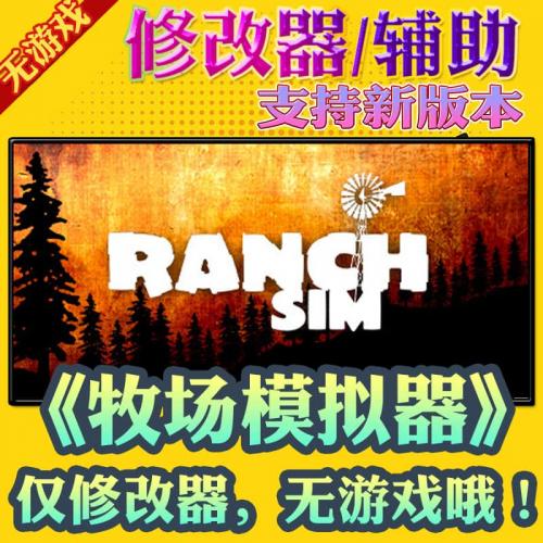 Ranch Simulator牧场模拟器steam游戏修改器辅助软件电脑科技工具