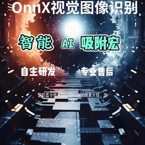PU绝地BG求生稳定智能推理/AIOnnX播吸附专用