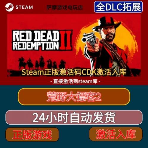steam正版游戏荒野大镖客2激活码cdk激活入库中文包