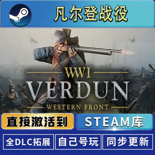凡尔登战役steam激活码cdkey在线PC游戏入库正版兑换码永久Verdun