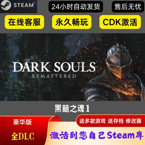 黑暗之魂1 steam电脑正版游戏全dlc激活码cdkey入库DARK SOULS