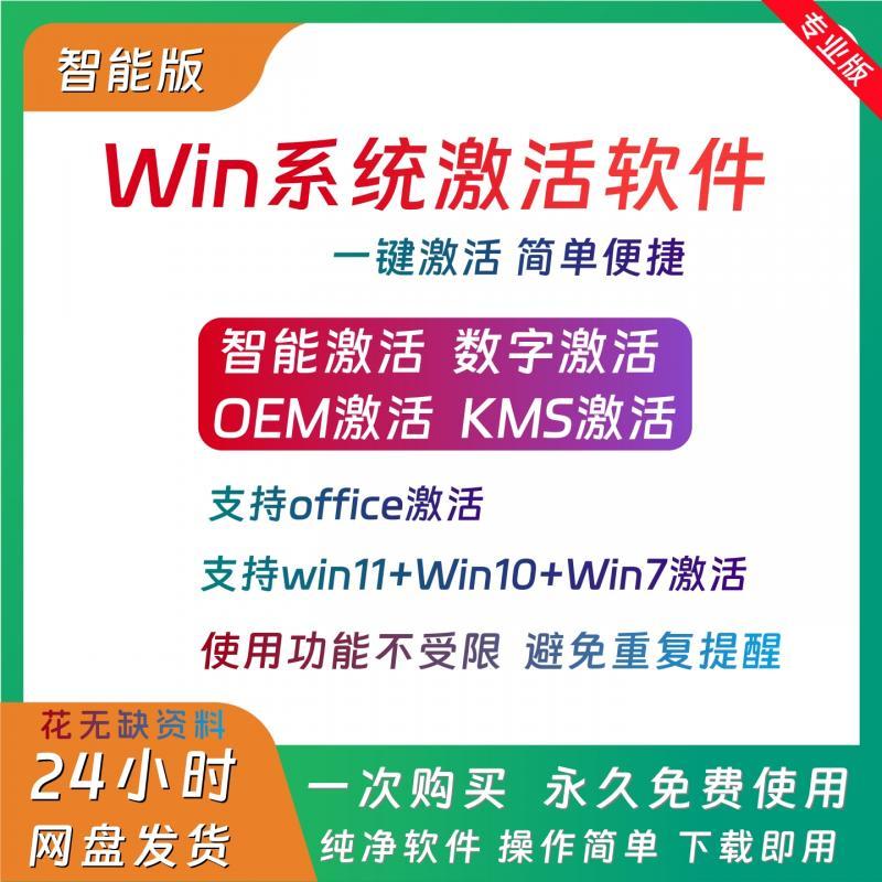 电脑win11系统激活密钥win7系统win10正版Windows系统激活专业版