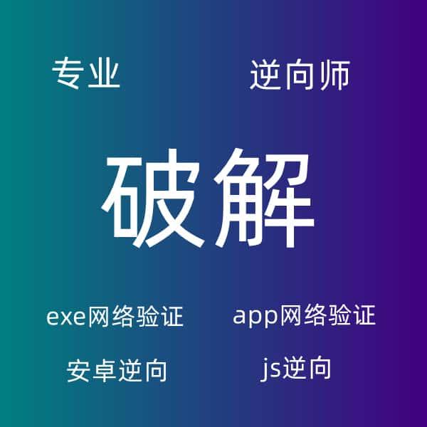 破解网络验证逆向app去除exe验证限制卡密激活码去除apk脱壳注册