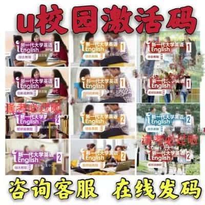 新一代大学英语 综合 视听说12 基础篇提高篇发展篇 u校园 激活码