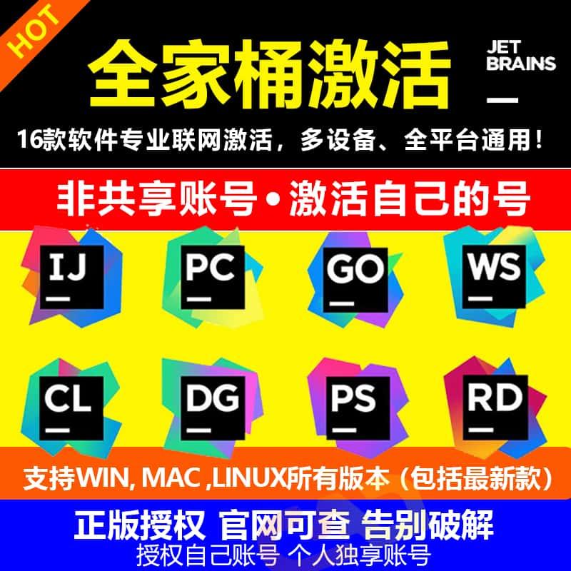 idea激活2022专业正版jetbrains全家桶pycaharmwebstorm datagrip