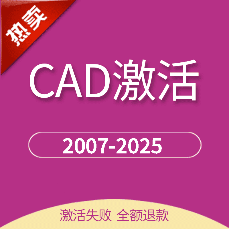 CAD序列号2007 2014 2016 2018 2021注册机2020 2025 2024激活码
