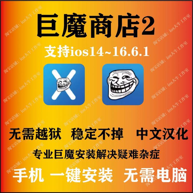 ios14~16.6.1巨魔2安装TrollStore2巨魔商店手机在线安装无需电脑