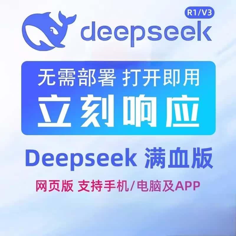 DeepSeek深度思考R1满血版苹果安卓电脑无限次数无需部署不卡顿