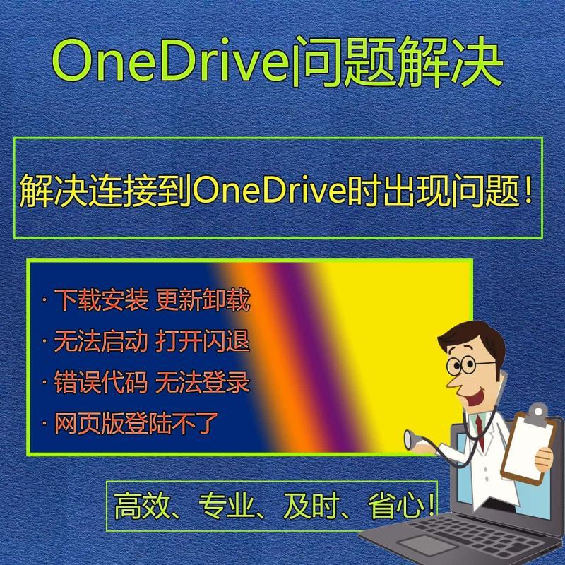OneDrive问题解决修复下载安装卸载打不开闪退登录账号错误代码