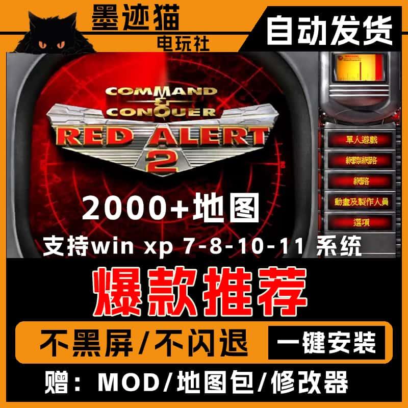 红警安装包2+3单机全系列win11/10/8/7/xp系统地图包+mod中文版本