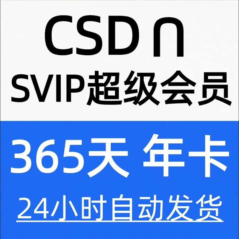 CS超级会员1年1季1月1天 解锁付费专栏文章vip博客文章课程NDSC