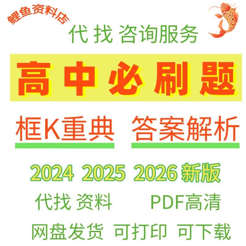 代找咨询2026高中必刷题英语文数学生物理化政历地狂K电子PDF服务