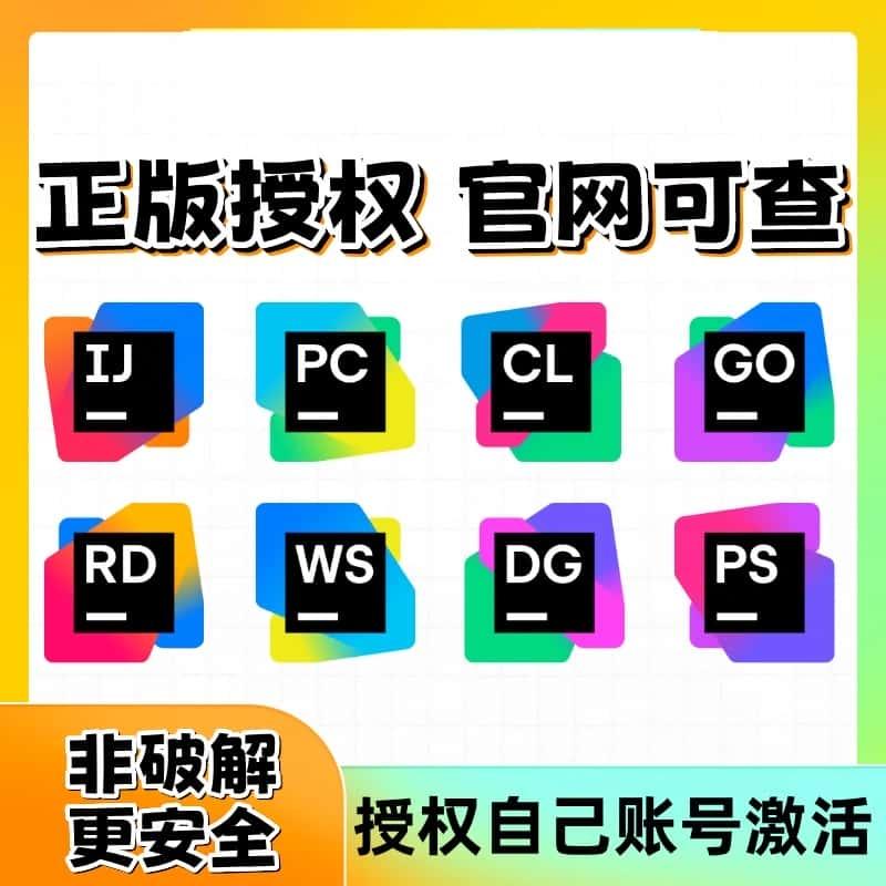 idea2025永久正版激活码phpstorm clion授权jetbrains全家桶账号