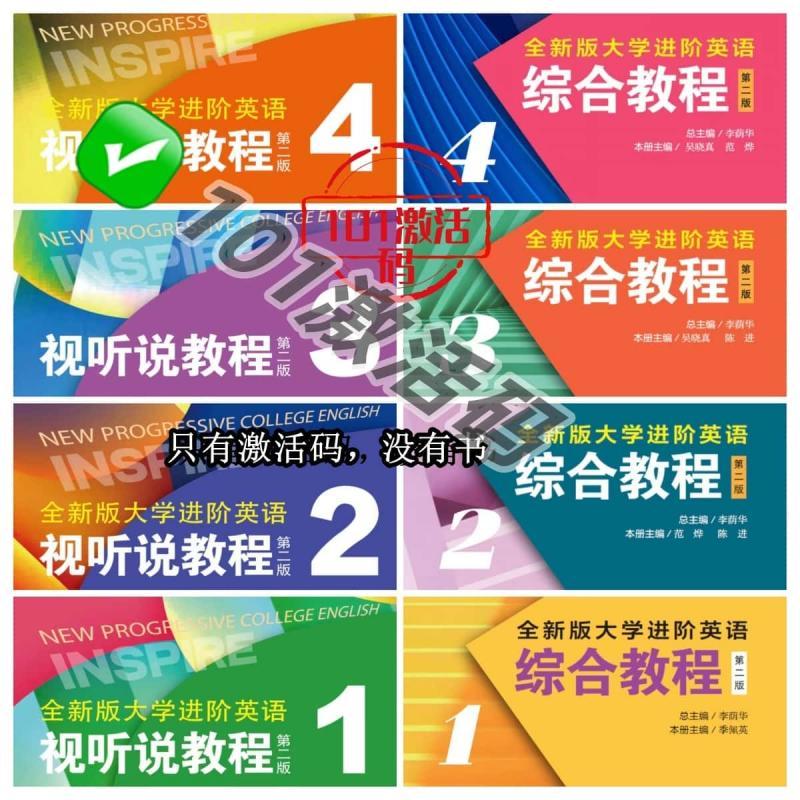 激活码 第二版全新版大学进阶英语视听说 综合教程1 2 3 4welarn