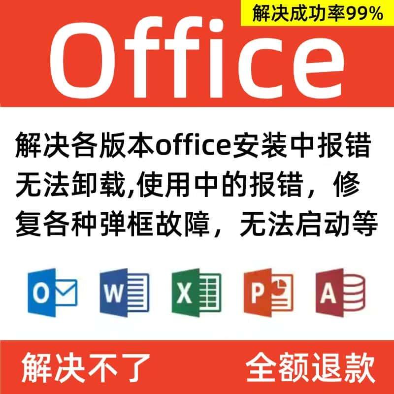 修复解决office安装不上/过程报错/卸载不掉/错误代码