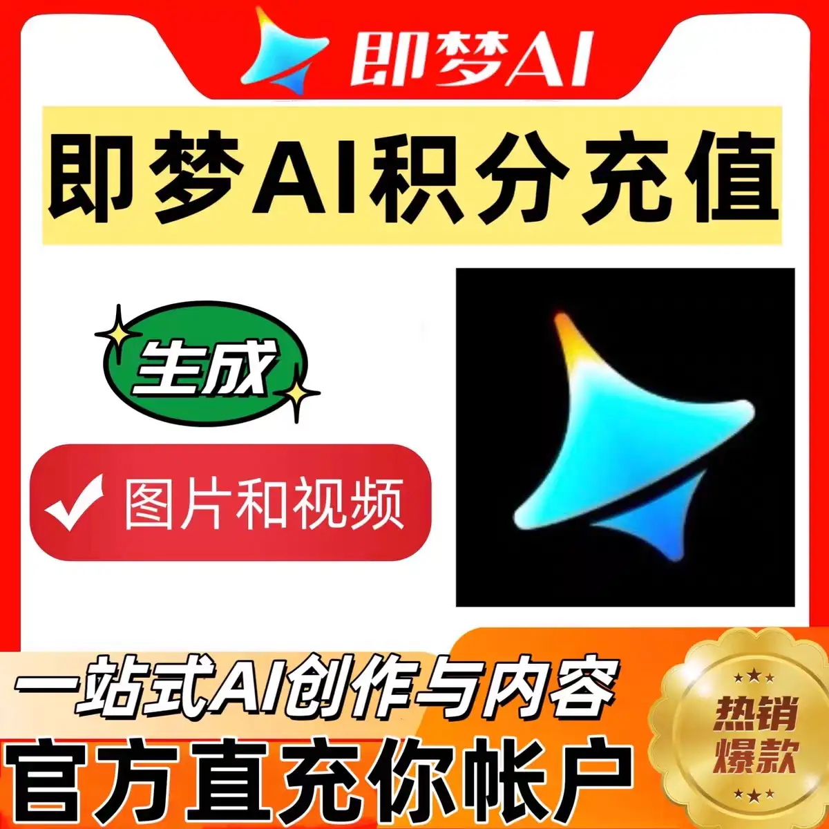 【账号直冲】即梦AI积分直充546积分30天有效期手机电脑通用
