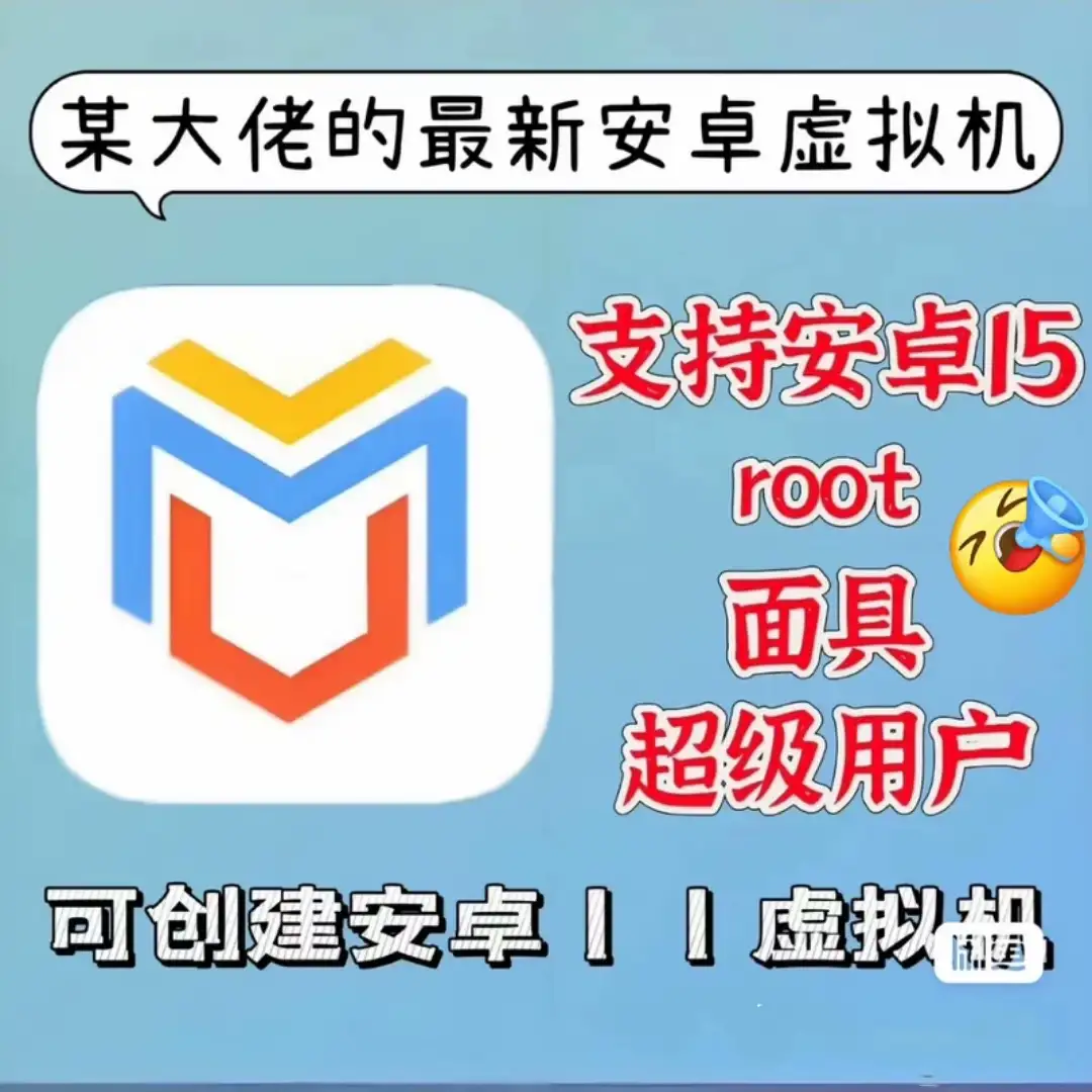 【自动发货】光速虚拟机 虚拟大师会员版超好用的安卓15虚拟机