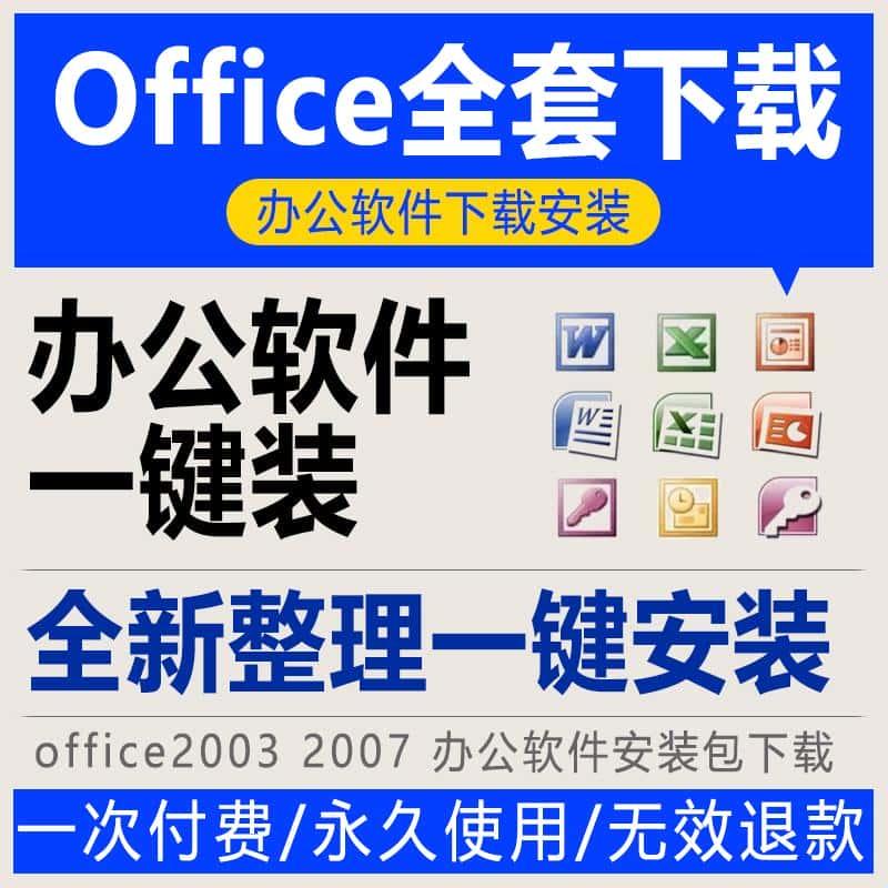 office2003 2007 16 19 21 24 办公软件安装包下载word excel ppt
