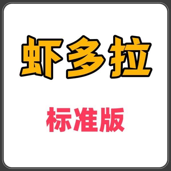shopdora虾多拉数据分析标准版会员独享运营选品专用