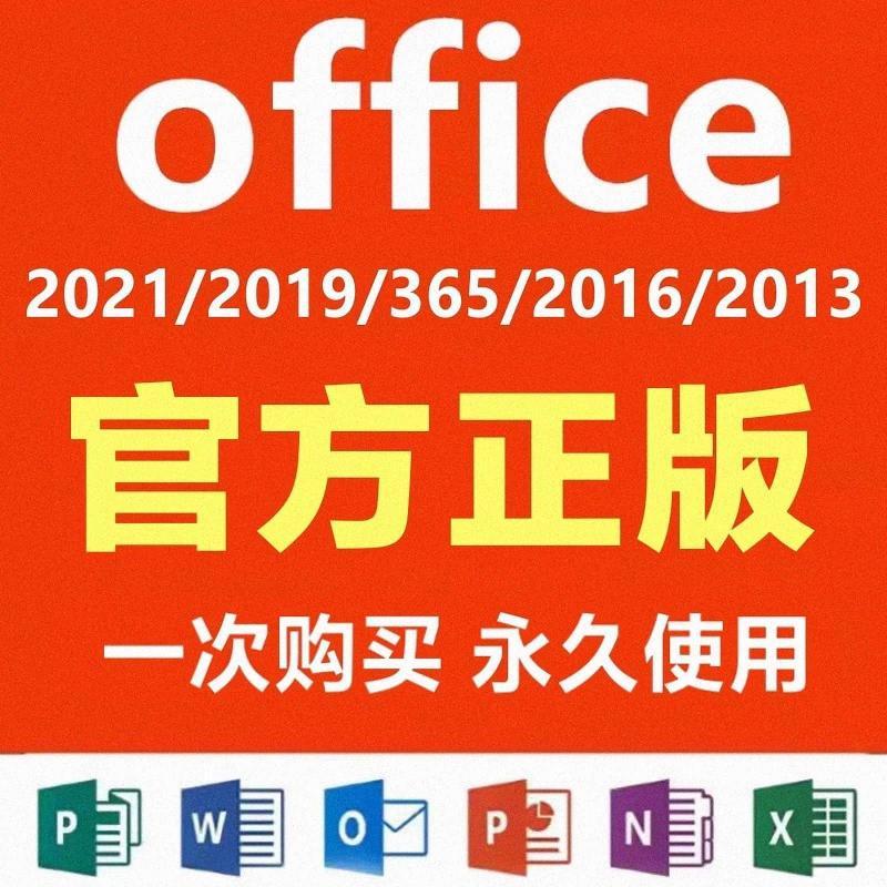office2021永久激活2019 2016专业增强版2010密钥2013word365mac